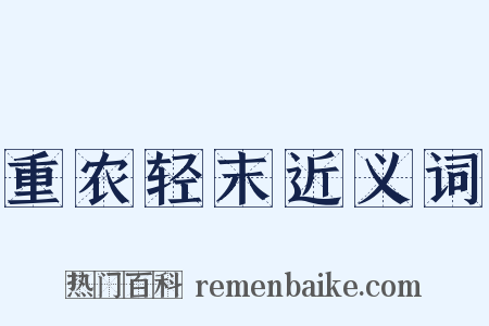 重农轻末近义词是什么意思的图片